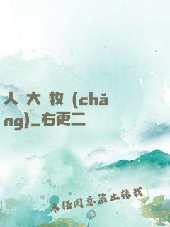 人類大腦牧場(chǎng)