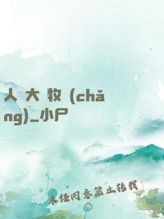 人類大腦牧場(chǎng)