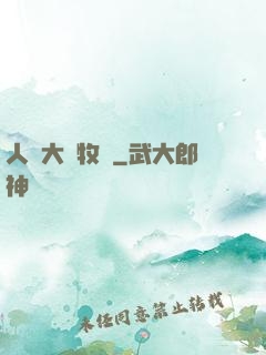人類大腦牧場