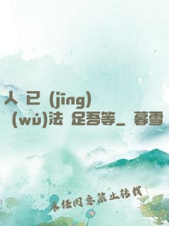 人類已經(jīng)無(wú)法滿足吾等