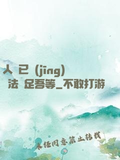 人類已經(jīng)無法滿足吾等