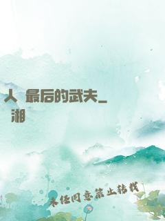 人類最后的武夫