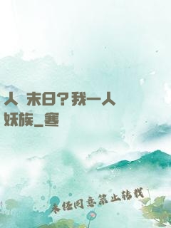 人類末日？我一人斬盡妖族