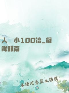人類縮小100倍