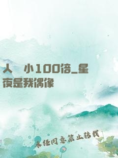 人類縮小100倍