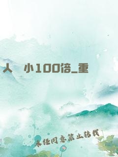 人類縮小100倍