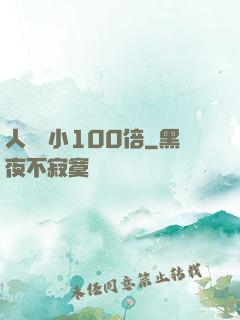 人類縮小100倍