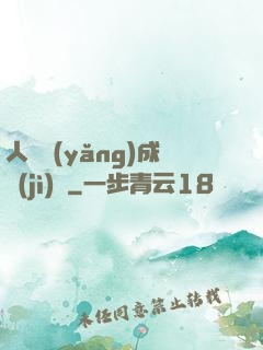 人類養(yǎng)成計(jì)劃