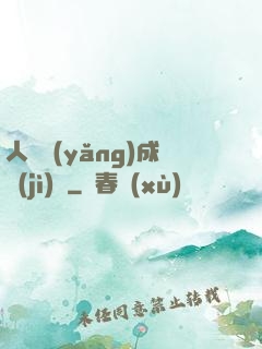 人類養(yǎng)成計(jì)劃