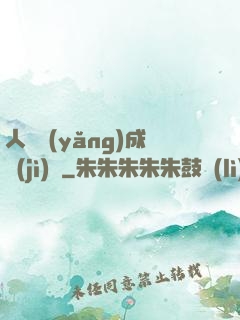 人類養(yǎng)成計(jì)劃