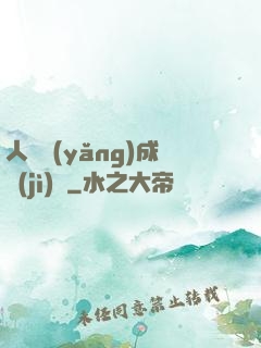 人類養(yǎng)成計(jì)劃