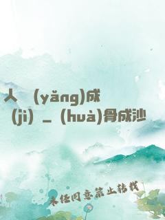 人類養(yǎng)成計(jì)劃