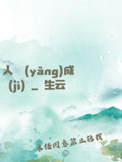 人類養(yǎng)成計(jì)劃