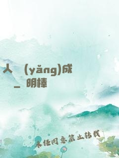 人類養(yǎng)成計劃