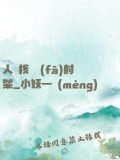 人體核彈發(fā)射架