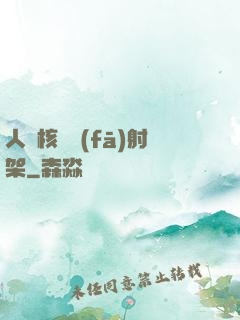 人體核彈發(fā)射架