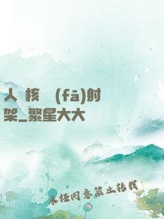 人體核彈發(fā)射架