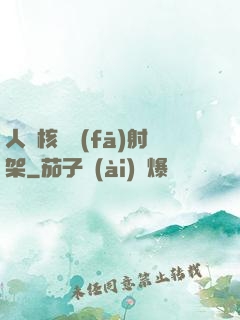 人體核彈發(fā)射架
