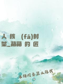 人體核彈發(fā)射架