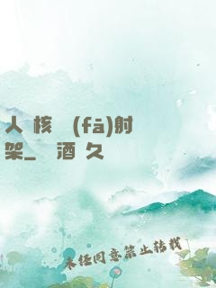 人體核彈發(fā)射架
