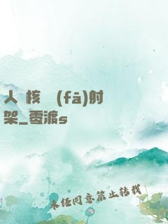 人體核彈發(fā)射架