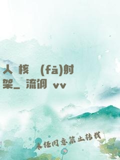 人體核彈發(fā)射架