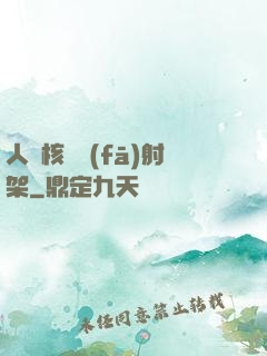 人體核彈發(fā)射架