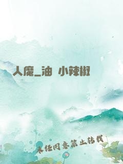 人魔