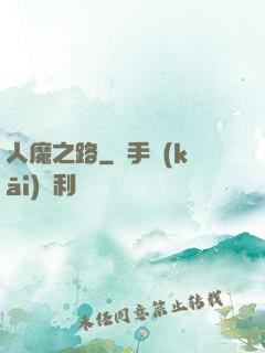 人魔之路