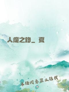 人魔之路