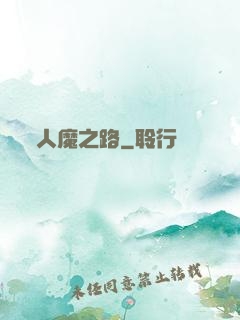 人魔之路