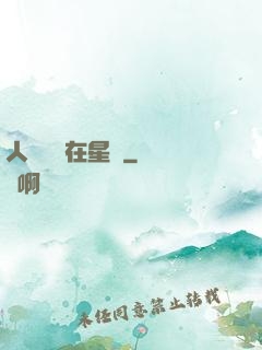 人魚寶寶在星際