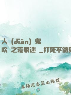 人點(diǎn)燭鬼吹燈之荒冢迷蹤