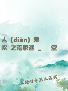 人點(diǎn)燭鬼吹燈之荒冢迷蹤