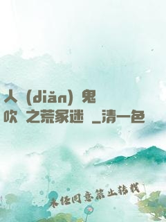 人點(diǎn)燭鬼吹燈之荒冢迷蹤