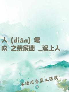 人點(diǎn)燭鬼吹燈之荒冢迷蹤
