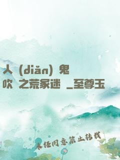 人點(diǎn)燭鬼吹燈之荒冢迷蹤