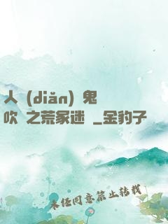 人點(diǎn)燭鬼吹燈之荒冢迷蹤