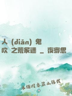 人點(diǎn)燭鬼吹燈之荒冢迷蹤