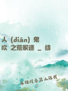 人點(diǎn)燭鬼吹燈之荒冢迷蹤