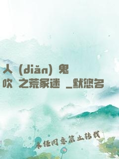 人點(diǎn)燭鬼吹燈之荒冢迷蹤