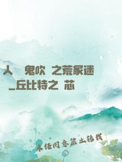 人點燭鬼吹燈之荒冢迷蹤