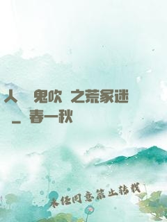 人點燭鬼吹燈之荒冢迷蹤