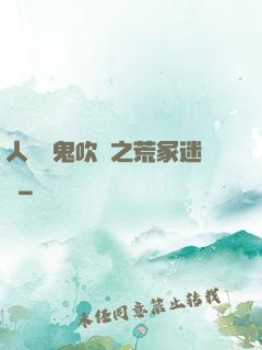 人點燭鬼吹燈之荒冢迷蹤