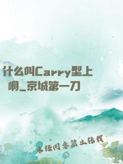 什么叫Carry型上單啊
