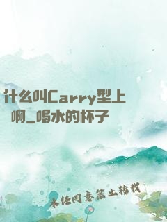 什么叫Carry型上單啊