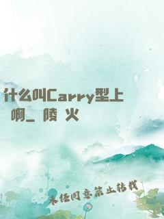 什么叫Carry型上單啊