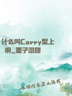 什么叫Carry型上單啊