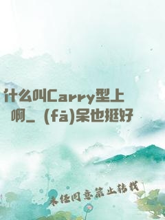 什么叫Carry型上單啊
