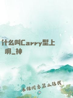 什么叫Carry型上單啊